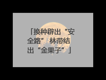换种辟出“安全路” 林带结出“金果子”