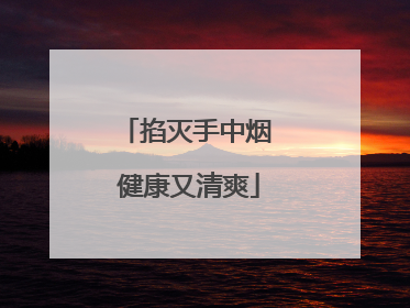 掐灭手中烟 健康又清爽