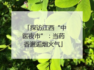 探访江西“中医夜市”：当药香邂逅烟火气