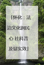 怀化：法治文化润民心 社科普及显实效