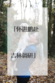 怀进鹏赴吉林调研