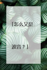 怎么又是波音？