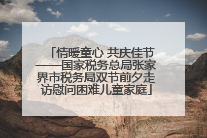 情暖童心 共庆佳节——国家税务总局张家界市税务局双节前夕走访慰问困难儿童家庭