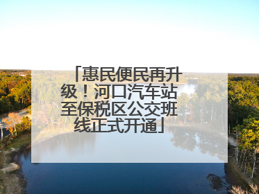 惠民便民再升级！河口汽车站至保税区公交班线正式开通