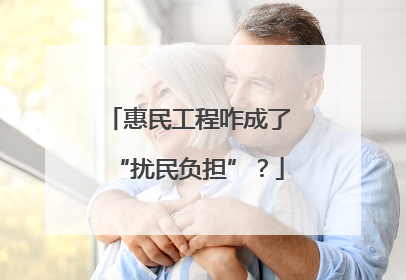惠民工程咋成了“扰民负担”？
