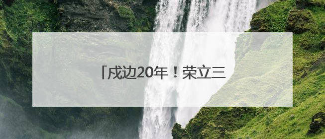 戍边20年！荣立三等功4次！长顺籍军人罗凯荣归故里启新程