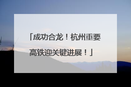 成功合龙！杭州重要高铁迎关键进展！