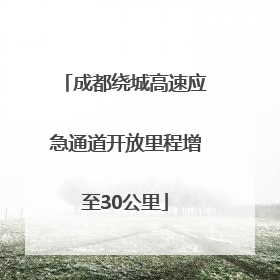 成都绕城高速应急通道开放里程增至30公里