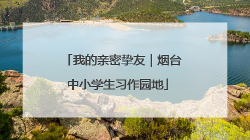 我的亲密挚友｜烟台中小学生习作园地