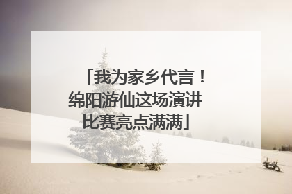 我为家乡代言！绵阳游仙这场演讲比赛亮点满满