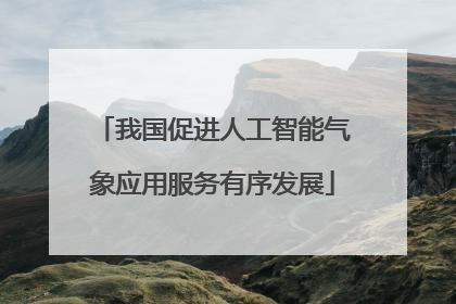 我国促进人工智能气象应用服务有序发展