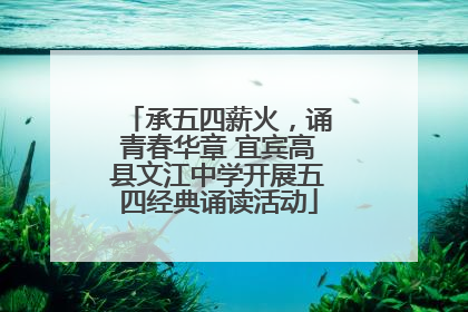 承五四薪火，诵青春华章 宜宾高县文江中学开展五四经典诵读活动