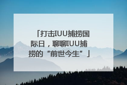 打击IUU捕捞国际日，聊聊IUU捕捞的“前世今生”