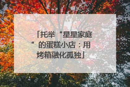 托举“星星家庭”的蛋糕小店：用烤箱融化孤独