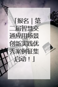 报名｜第二届智慧交通应用场景创新实践优秀案例征集启动！