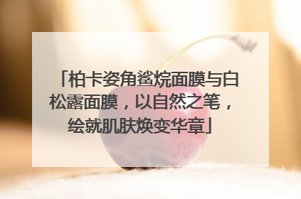 柏卡姿角鲨烷面膜与白松露面膜，以自然之笔，绘就肌肤焕变华章
