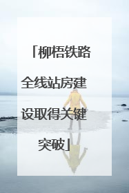 柳梧铁路全线站房建设取得关键突破
