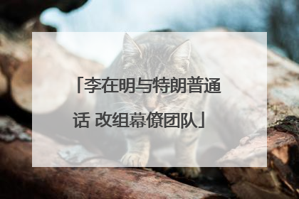 李在明与特朗普通话 改组幕僚团队