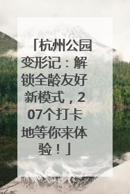 杭州公园变形记：解锁全龄友好新模式，207个打卡地等你来体验！