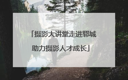 摄影大讲堂走进郓城 助力摄影人才成长