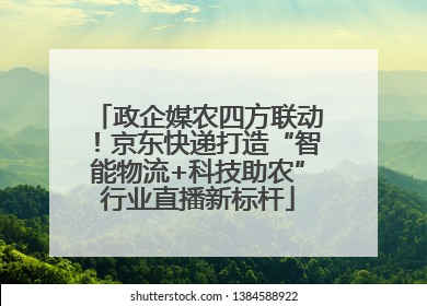 政企媒农四方联动！京东快递打造“智能物流+科技助农”行业直播新标杆