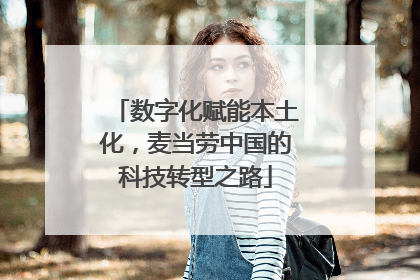 数字化赋能本土化，麦当劳中国的科技转型之路