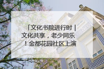 文化书院进行时｜文化共享，老少同乐！金都花园社区上演“跨龄狂欢”