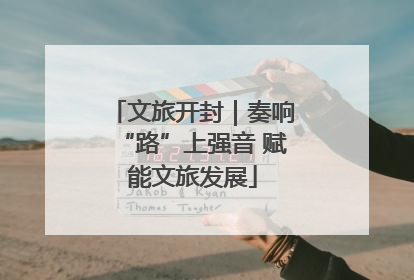 文旅开封｜奏响“路”上强音 赋能文旅发展