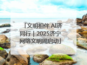 文明相伴 AI济同行｜2025济宁网络文明周启动