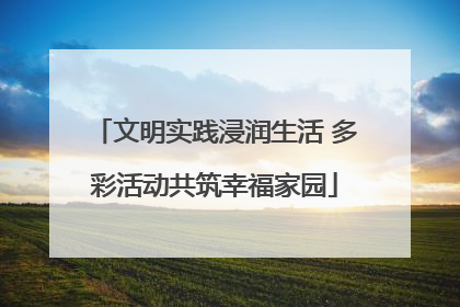 文明实践浸润生活 多彩活动共筑幸福家园