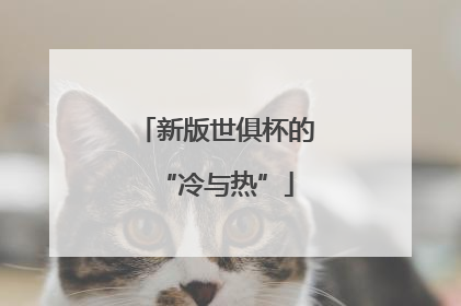 新版世俱杯的“冷与热”