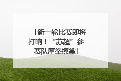 新一轮比赛即将打响！“苏超”参赛队摩拳擦掌