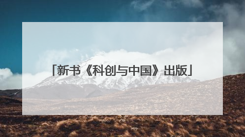 新书《科创与中国》出版
