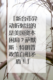 新台币异动折射出的是美国资本困局？萨默斯：特朗普政策自相矛盾！