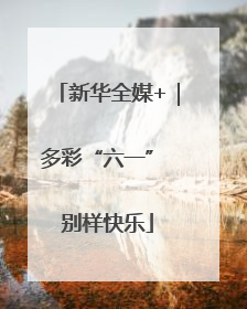 新华全媒+｜多彩“六一” 别样快乐
