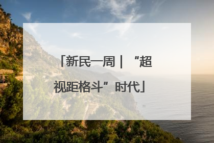 新民一周｜“超视距格斗”时代
