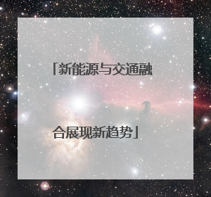 新能源与交通融合展现新趋势