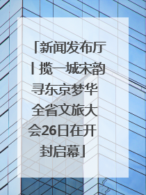新闻发布厅丨揽一城宋韵 寻东京梦华 全省文旅大会26日在开封启幕
