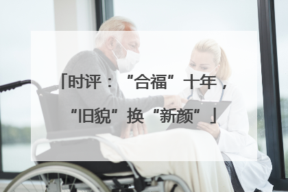 时评：“合福”十年，“旧貌”换“新颜”