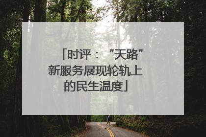 时评：“天路”新服务展现轮轨上的民生温度