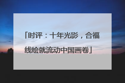 时评：十年光影，合福线绘就流动中国画卷