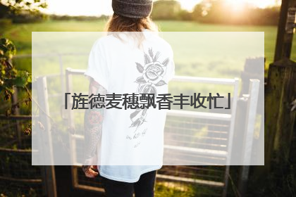 旌德麦穗飘香丰收忙
