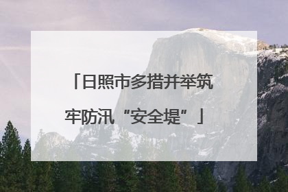 日照市多措并举筑牢防汛“安全堤”