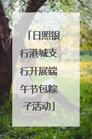 日照银行港城支行开展端午节包粽子活动