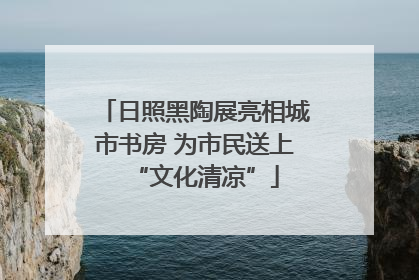 日照黑陶展亮相城市书房 为市民送上“文化清凉”