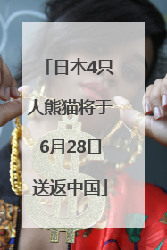 日本4只大熊猫将于6月28日送返中国