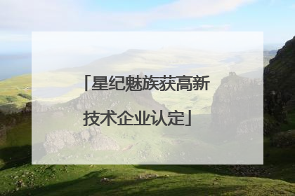 星纪魅族获高新技术企业认定