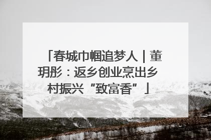 春城巾帼追梦人｜董玥彤：返乡创业烹出乡村振兴“致富香”