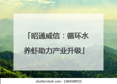 昭通威信：循环水养虾助力产业升级