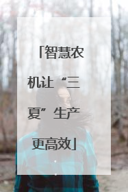 智慧农机让“三夏”生产更高效